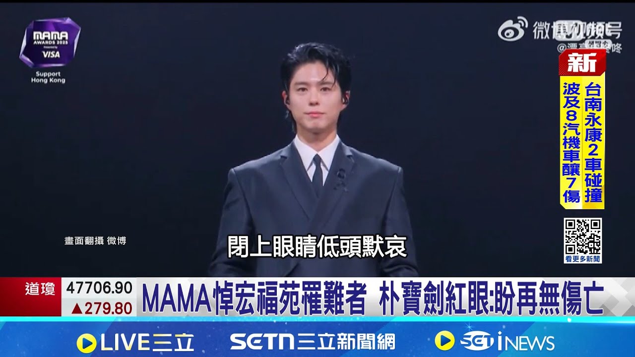 MAMA悼宏福苑罹難者 朴寶劍紅眼:盼再無傷亡 中港韓娛樂圈愛心接力 48小時善款逾24億 