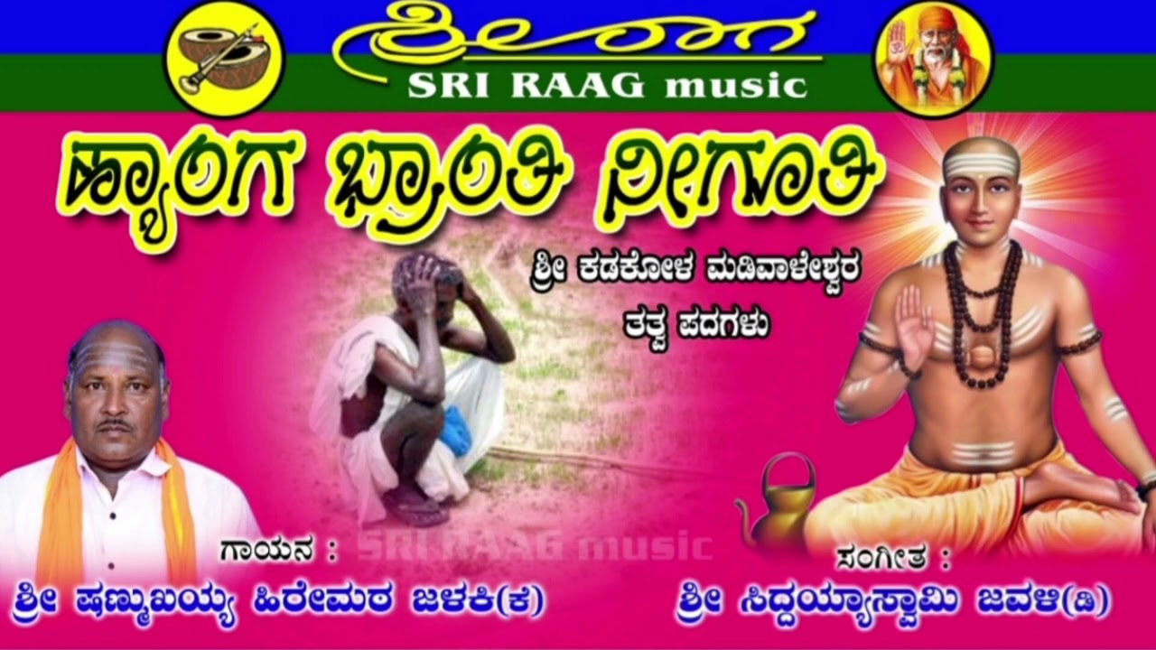 ಹ್ಯಾಂಗ ಭ್ರಾಂತಿ ನೀಗೊತಿ |ಶ್ರೀ ಕಡಕೋಳ ಮಡಿವಾಳೇಶ್ವರ ತತ್ವ ಪದಗಳು | hyanga bhranti neeguti |