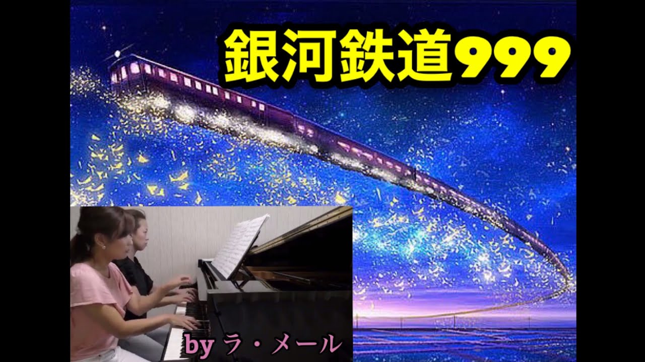 sound24 銀河鉄道999 THE GALAXY EXPRESS 999　ピアノ連弾　ゴダイゴ　