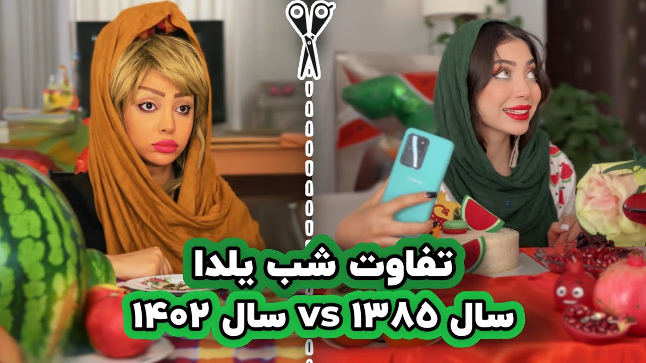 یلدای اونموقع ها بهتر بود یا الان؟🥲چرا؟