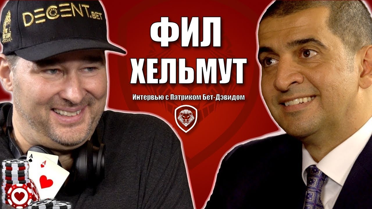 Фил Хельмут: Установки мышления, которые принесли ему миллионы в покере