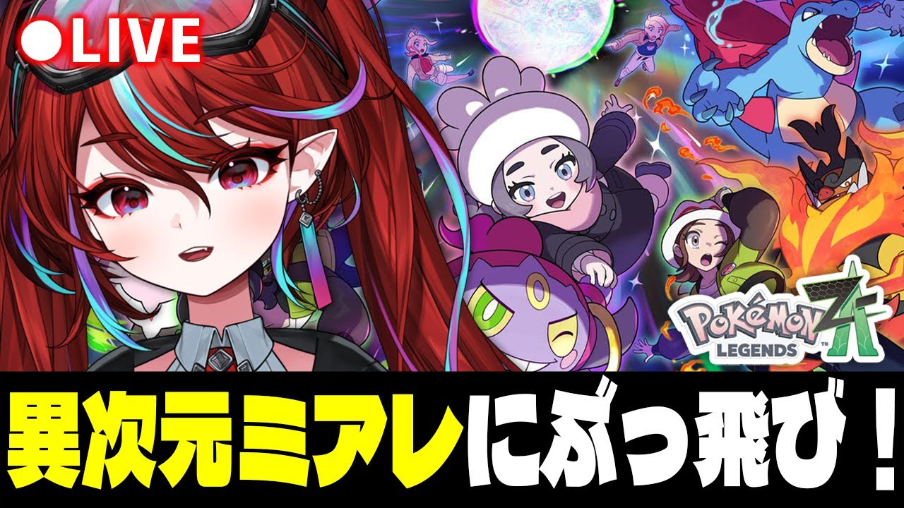 【ポケモンZA M次元ラッシュ】バレンタインなのでポケモン交換会とかしようかな～？【火売のほ / VALTRA】