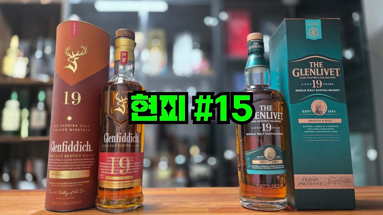 면세점 위스키 글렌피딕19년 VS 글렌리벳19년 비교시음