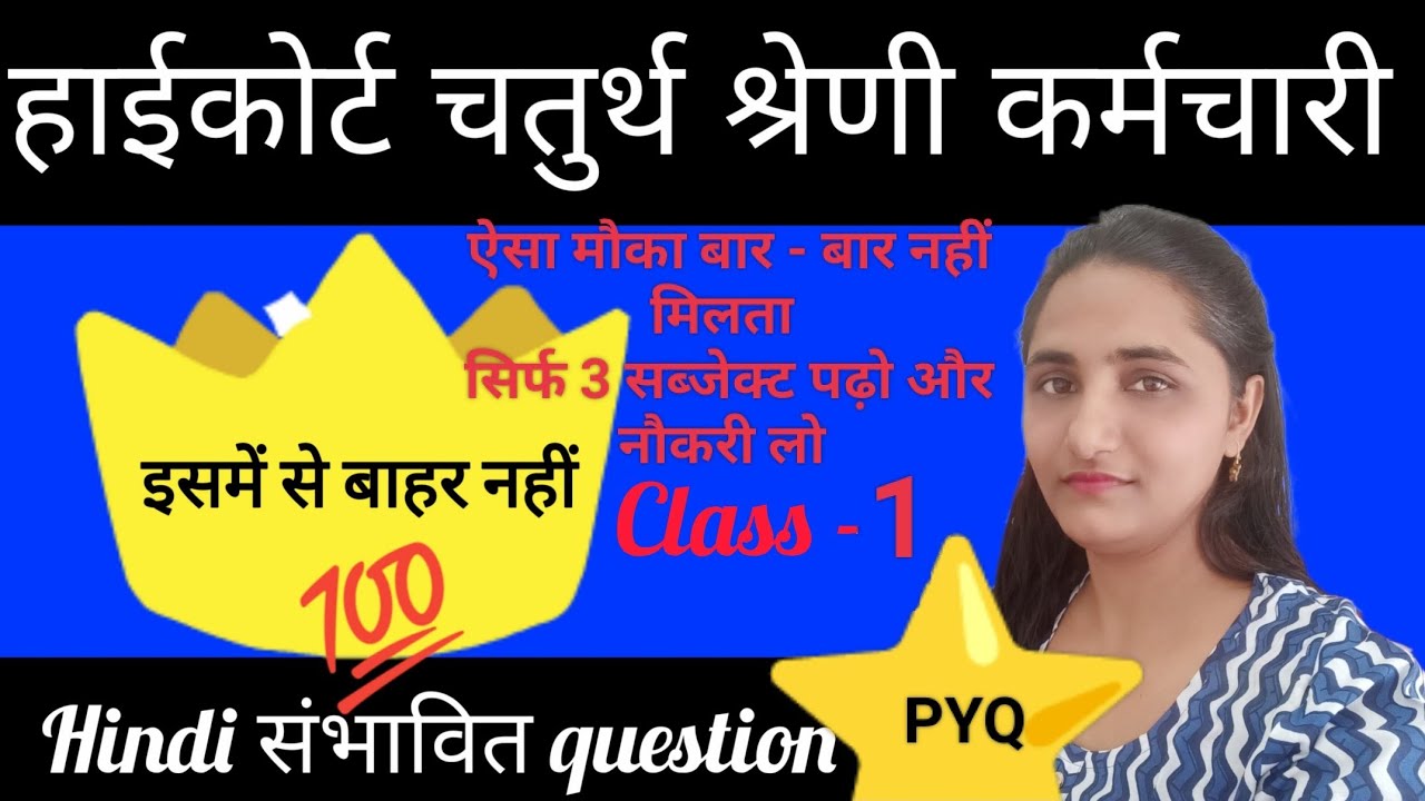 हाईकोर्ट चतुर्थ श्रेणी कर्मचारी ( hindi Pyq )important questions, hindi संभावित प्रश्न। 