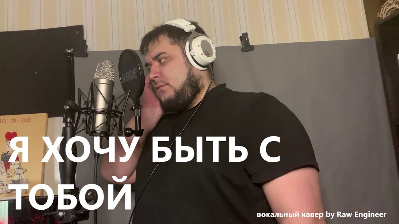 Наутилус Помпилиус - Я хочу быть с тобой - вокальный кавер by Raw Engineer