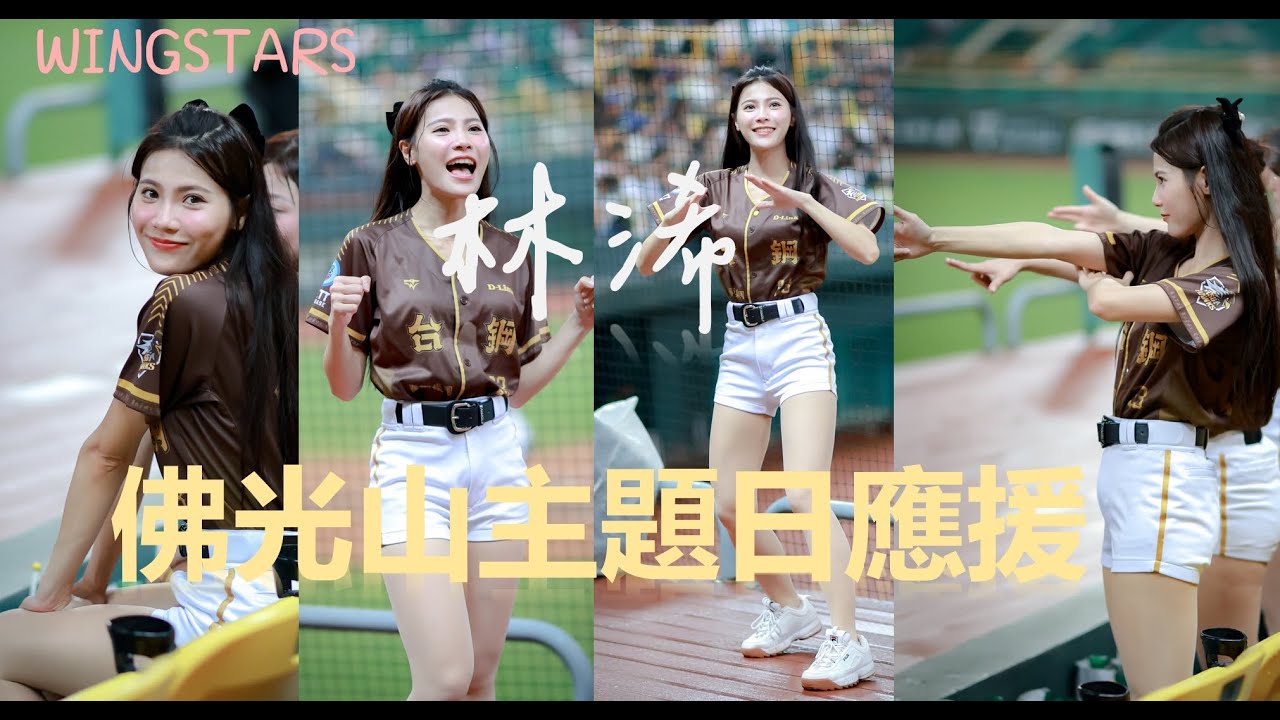 [4K] WS林浠 0531覺察多巴胺一壘應援 台鋼乒乒乓乓打不停 #wingstars #cheerleader #林浠 #木木水希子 #llyincc__ #佛光山主題日 #台鋼雄鷹