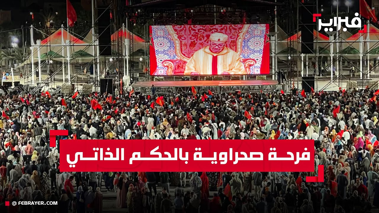 العيون تخرج عن بكرة أبيها احتفالا بالنصر الديبلوماسي وإقرار الحكم الذاتي في الصحراء المغربية
