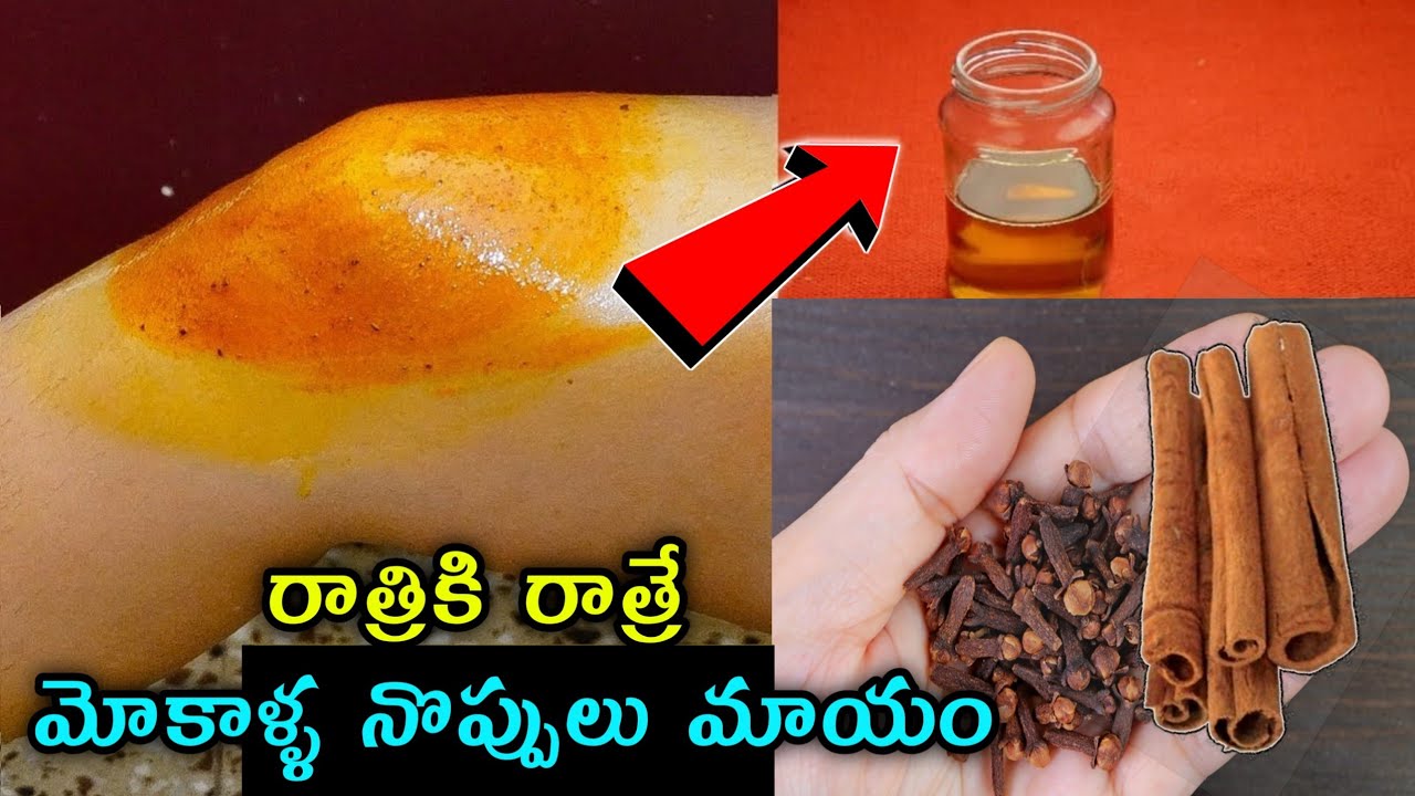 డాక్టర్లకే మతిపొగొడుతున్న చిట్కా, రాత్రికి రాత్రే మోకాళ్ళ నొప్పులు మాయం joint pains remedy