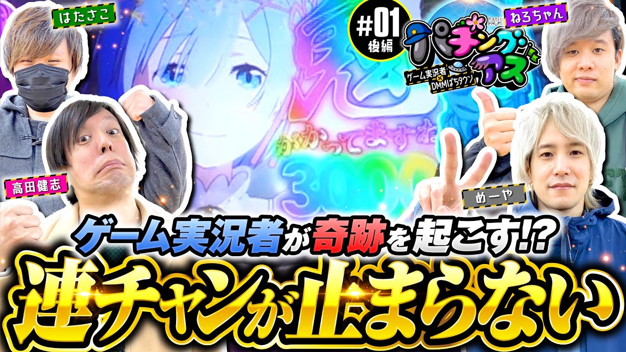 新番組【絶叫！ゲーム実況者のヒキが凄すぎた】パチングアス 第1回 後編《めーや・高田健志・ねろちゃん・はたさこ》P Re:ゼロから始める異世界生活 鬼がかりver.［パチンコ］
