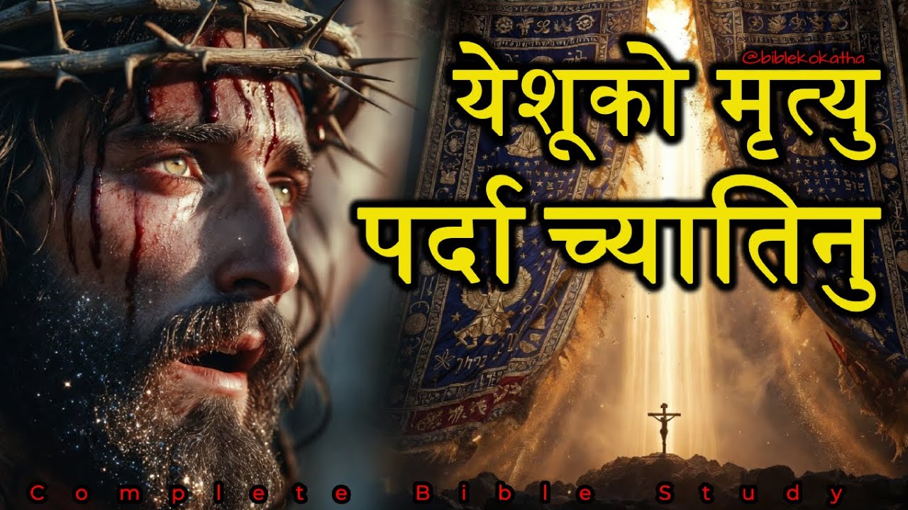 (नेपालीमा)  Why the Temple Veil Was Torn When Jesus Died — Shocking Truth Revealed