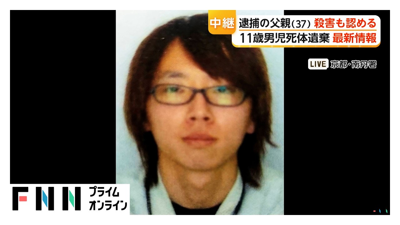 安達結希さん（11）&ldquo;不明&rdquo;から37歳父親逮捕までの3週間【京都小学生行方不明】（2026年04月16日）