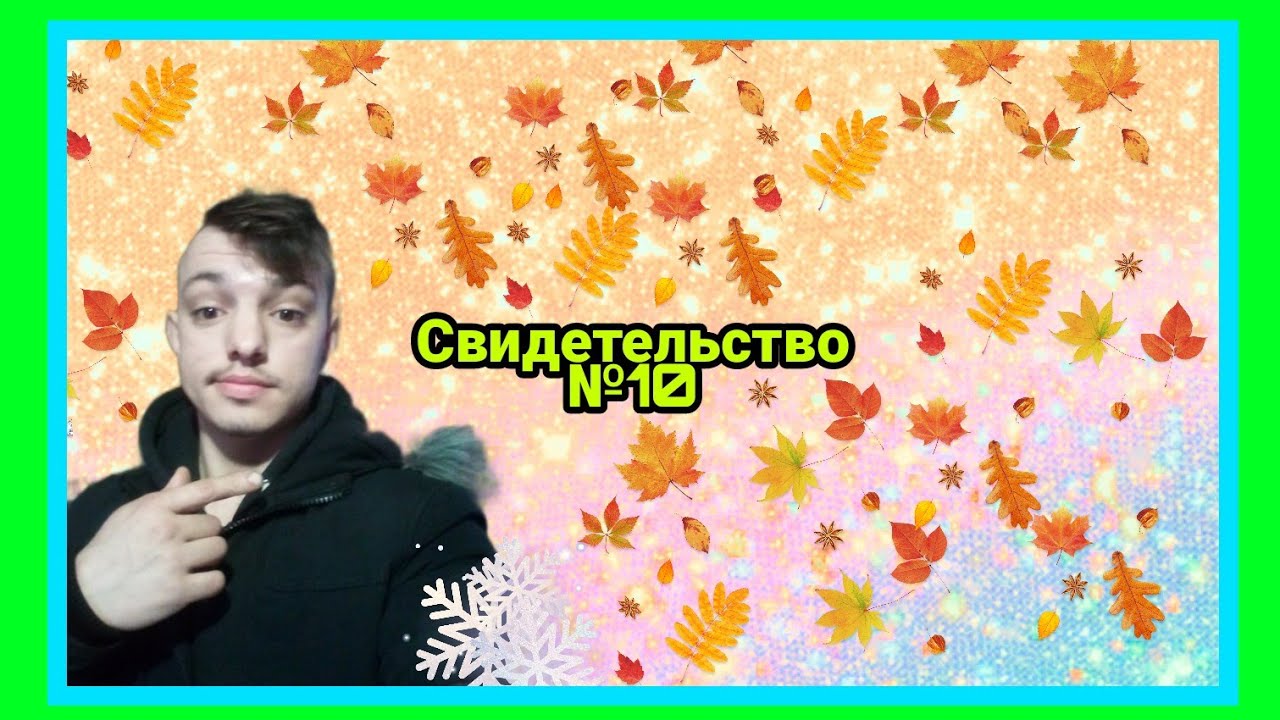 Свидетельство №10 (выход из тела, клиническая смерть)