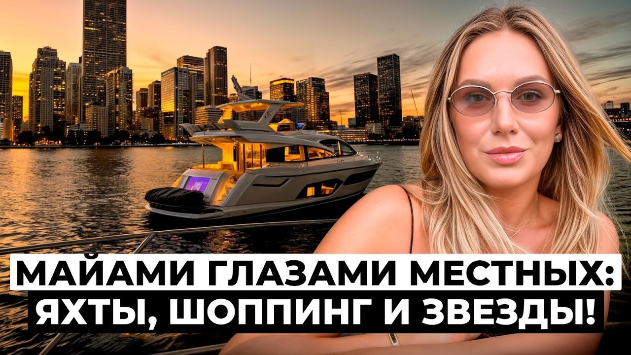 VLOG Майами: как мы проводим время в Майами? Тест-драйв лодки за 800 миллионов? Что в моей сумочке?