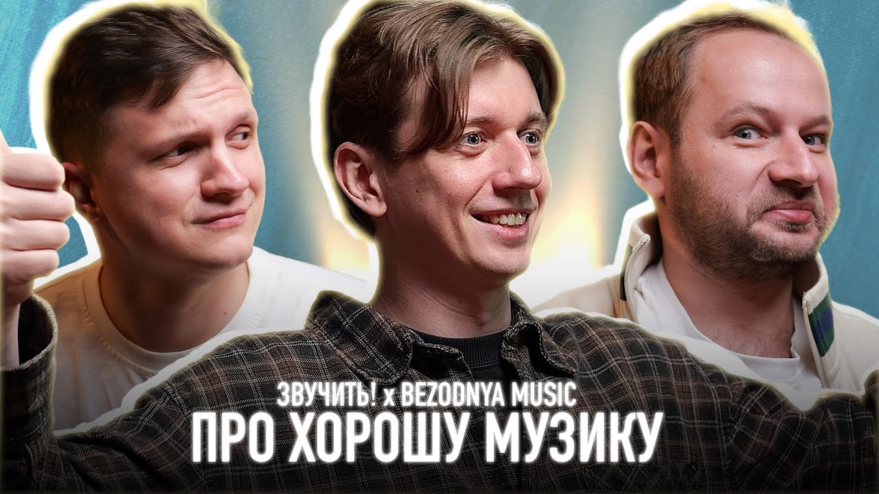 Чому хорошу музику не слухають? | Bezodnya Music x Звучить! | ПОДКАСТ