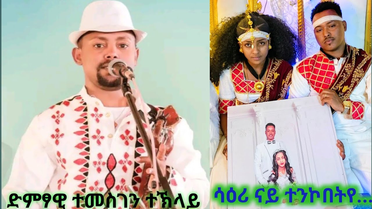 ሳዕሪ ናይ ተንኮበትየ..ብድምፃዊ ተመስገን ተኽላይ#habesha #wedding #live 
