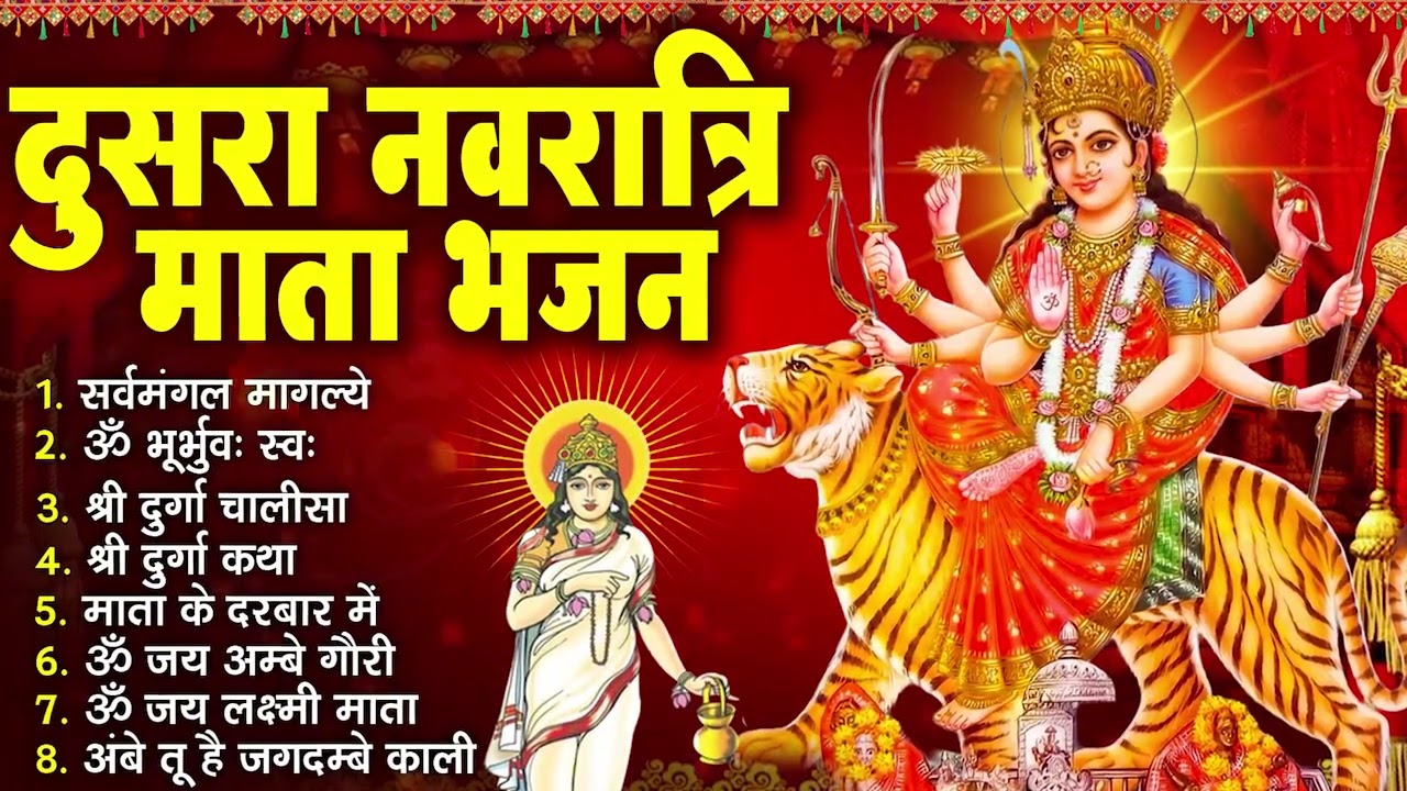 2026 द्वितीय चैत्र नवरात्र : टॉप 10 माता के भजन ~ Chaitra Navratri Bhajans I Nonstop Mata Bhajan