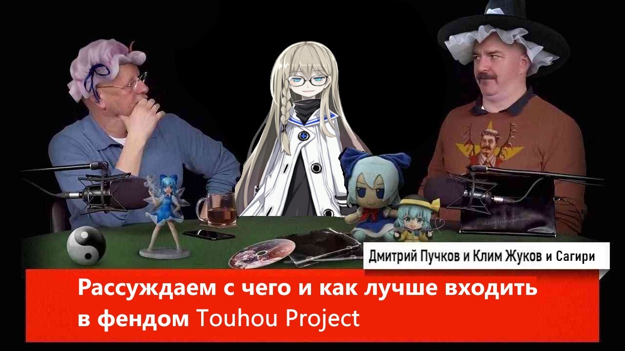 О том с чего лучше погружаться в фанбазу Touhou Project (feat. @RealWarete)