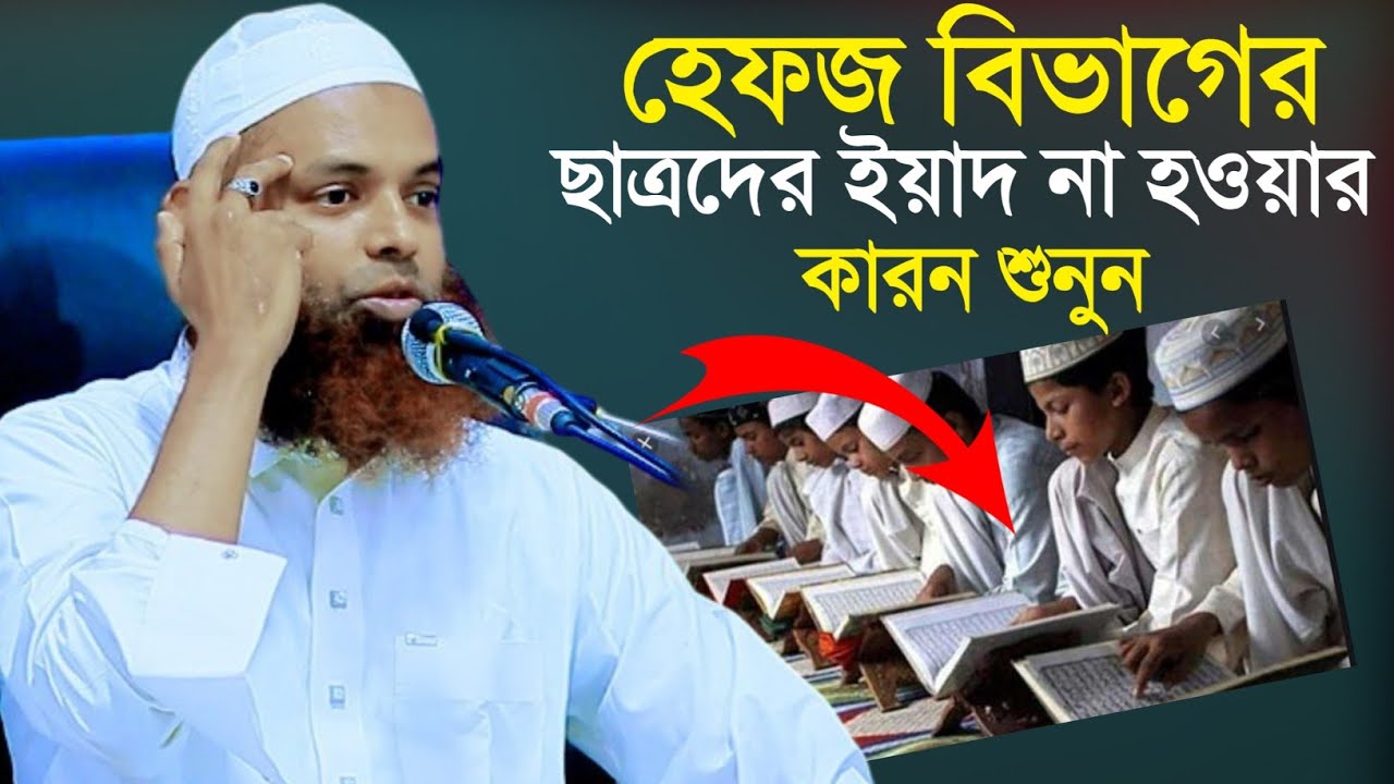 হেফজ বিভাগের ছাত্রদের পড়া ইয়াদ না হওয়ার কারণ শুনুন  ক্বারী নাজমুল হাসান সাহেব