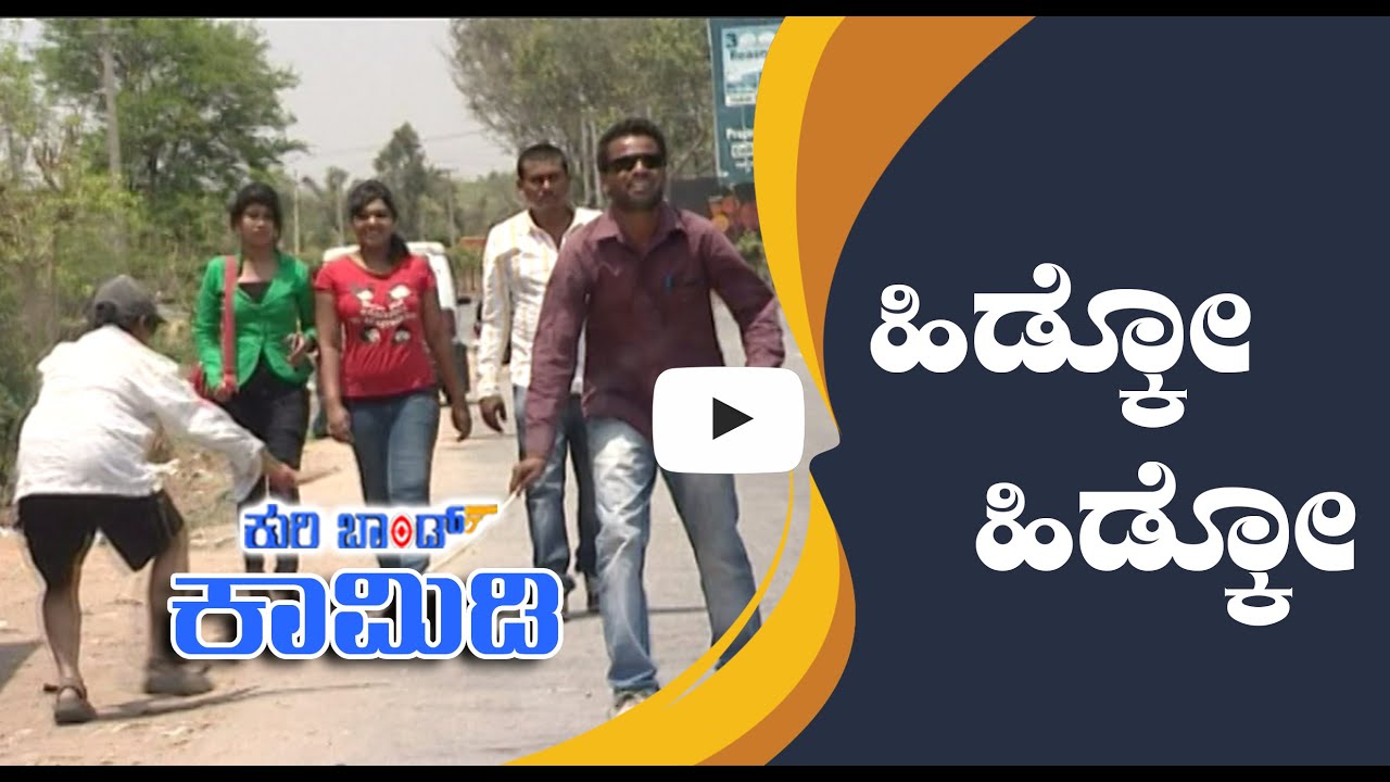 ||Kuribond 154||ಹಿಡ್ಕೋ  ಹಿಡ್ಕೋ||New Kuribond Video ||