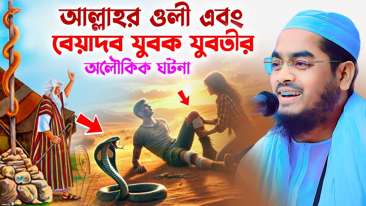 আল্লাহর ওলী এবং বেয়াদব যুবকের করুন ঘটনা,হাফিজুর রহমান সিদ্দিকী কুয়াকাটা । Hafizur Rahman Waz 2025