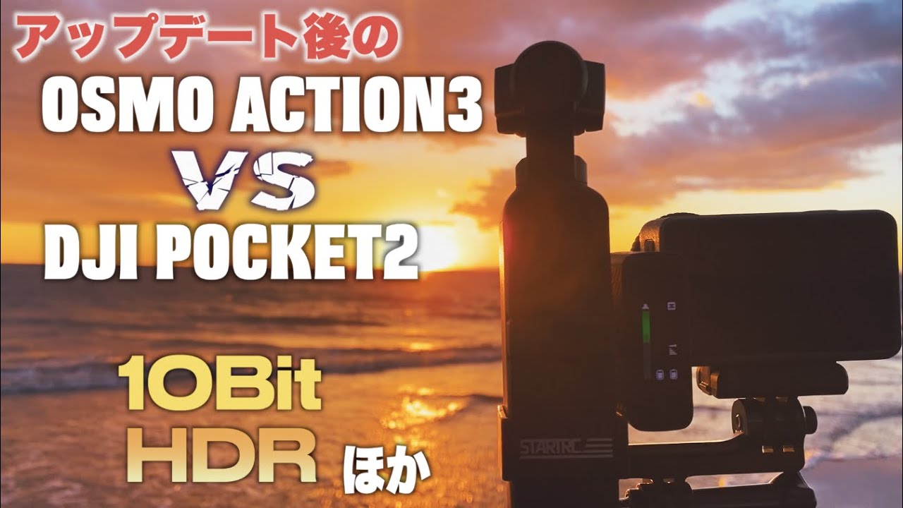 進化したOsmo Action3とDJI Pocket2を比較してみたら…