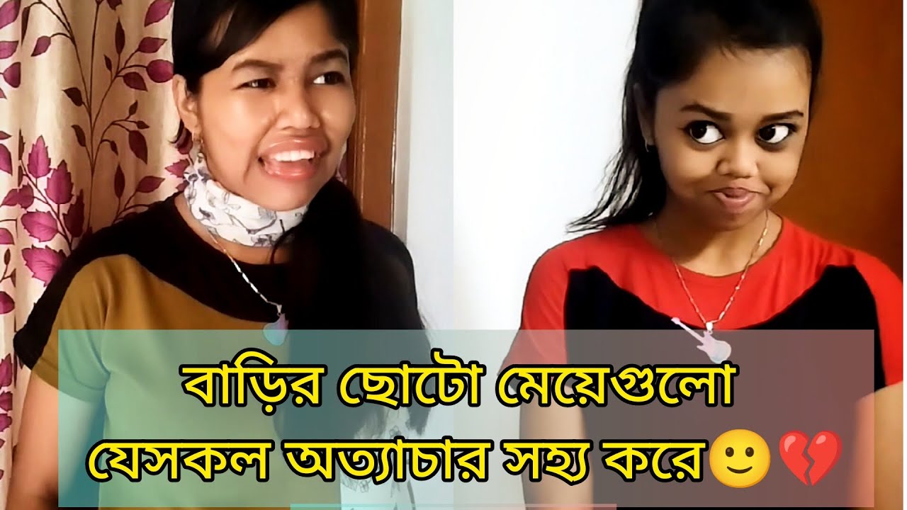 বাড়ির ছোটো মেয়েগুলো যেসকল অত্যাচার সহ্য করে🙂💔 #funny #relatable #bengali #banglacomedy