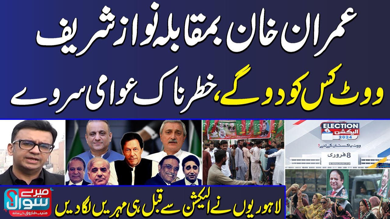 Mere Sawaal With Muneeb Farooq | Election 2024 | PTI VS PMLN  | NA 128 Survey | 30 December 2023