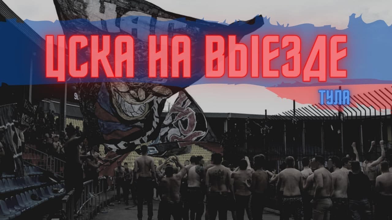 ЦСКА на выезде | Тула 12.09.2021