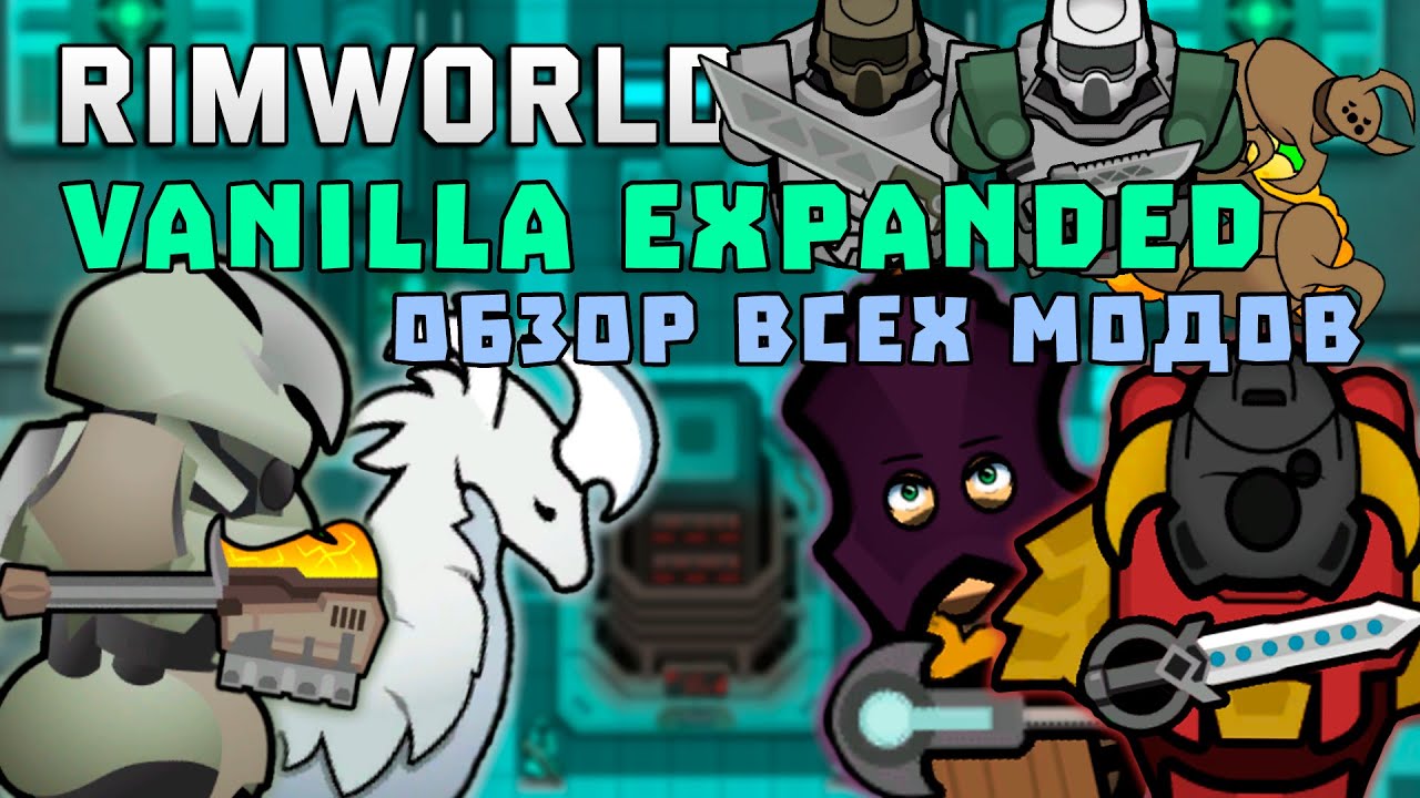 ОБЗОР ЛУЧШИХ МОДОВ ОТ VANILLA EXPANDED В RIMWORLD 1.4