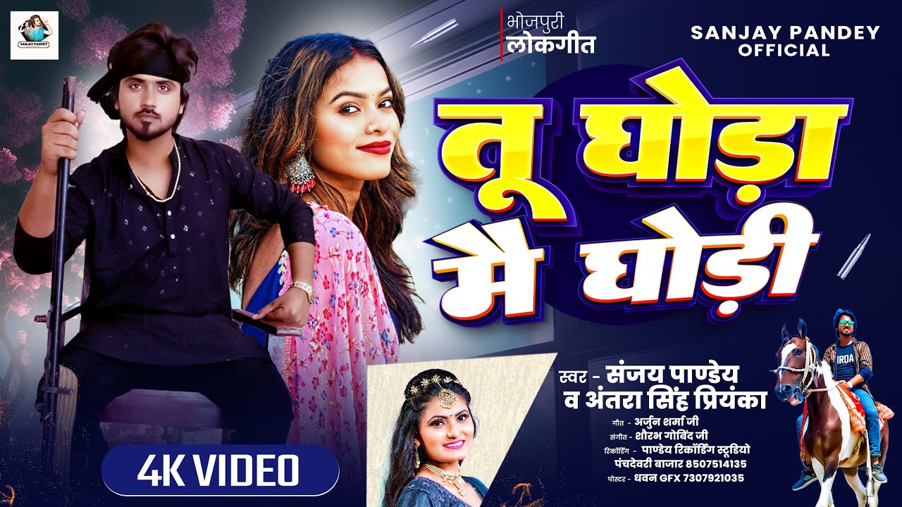 तू घोड़ा मैं घोड़ी | Tu Ghoda Main Ghodi | 