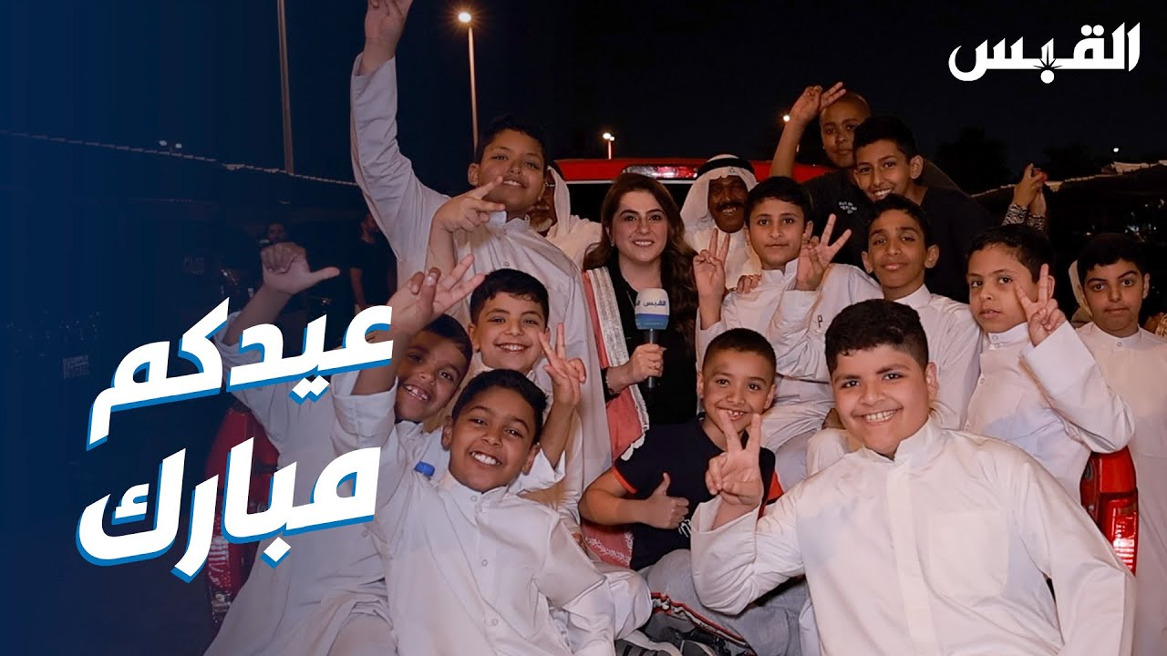 بيبي في فرحة أهالي صباح السالم بمناسبة العيد