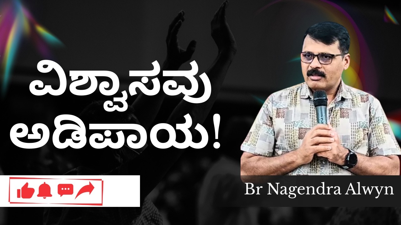 ವಿಶ್ವಾಸವು ಅಡಿಪಾಯ! FAITH: The Power Behind Every Breakthrough!