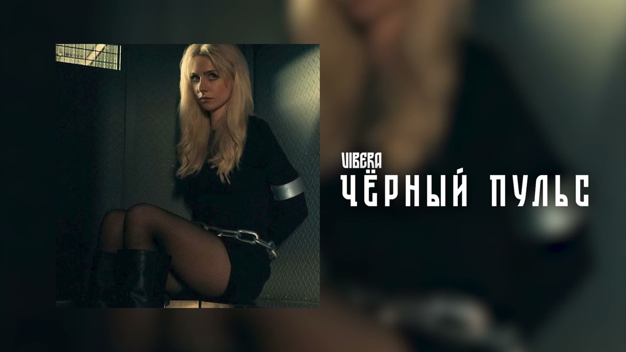 Чёрный Пульс