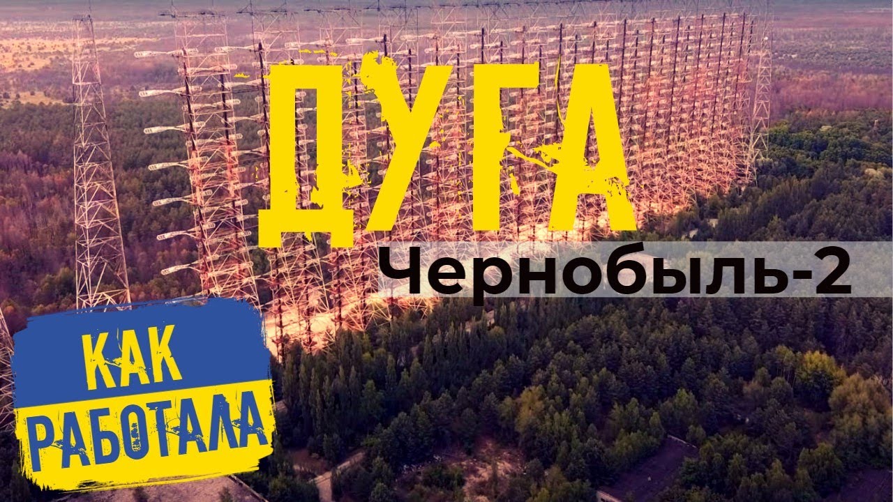 ЗАБЫТЫЕ ТЕХНОЛОГИИ СССР - ДУГА ИЗНУТРИ | Чернобыль - 2 | Припять