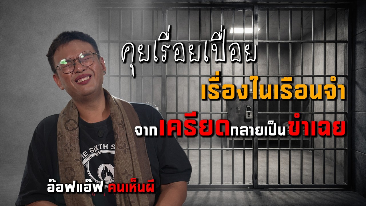 คุยขำๆ ตอนอยู่ในเรือนจำ ก่อนถ่ายทำรายการ !!!