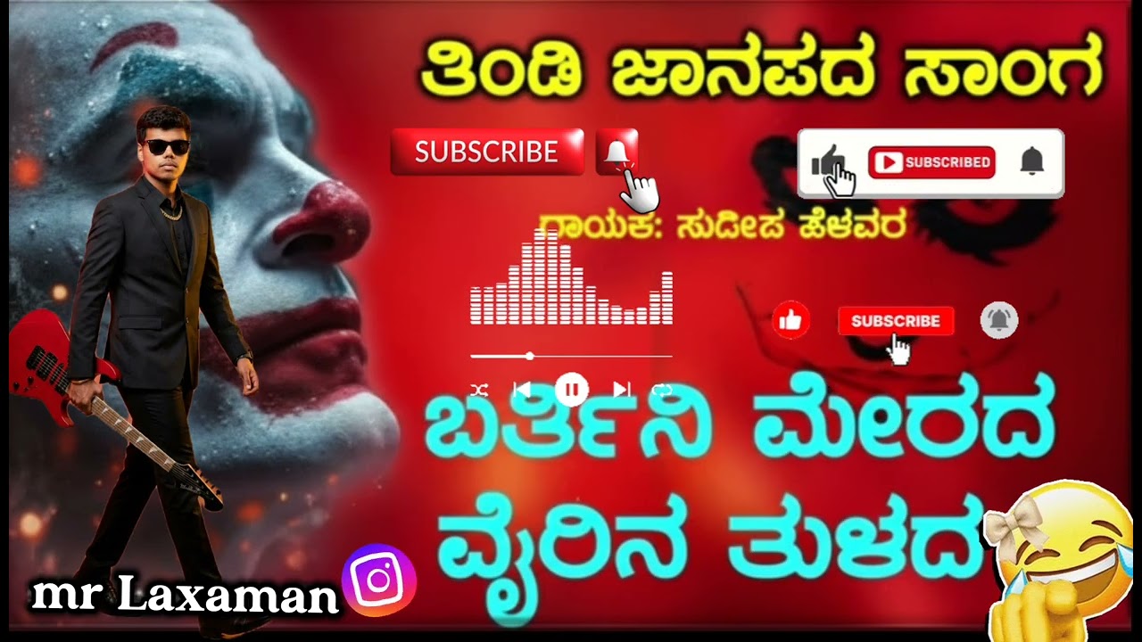 💔💔ಫುಲ್ ಫೀಲಿಂಗ್ಸ್ ತಿಂಡಿ ಸಾಂಗ್ ಸುದೀಪ ಬರ್ತೀನಿ ಮೆರೆದ ವೈರಿ 