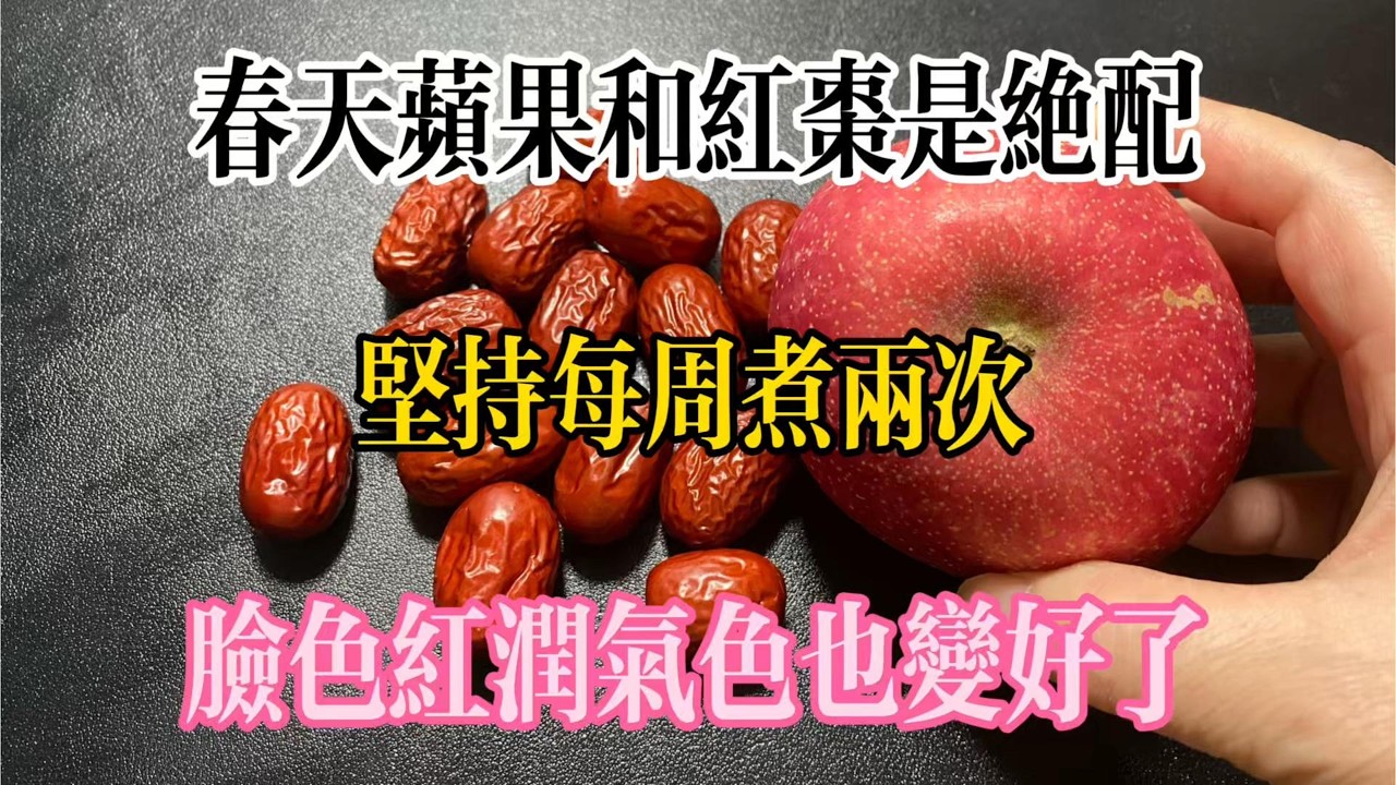 【美食大發現】，春天蘋果和紅棗是絕配，堅持每周煮兩次，臉色紅潤氣色也變好了。