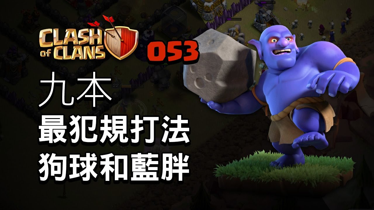 【COC烏龜053】九本最犯規前兩名 狗球和藍胖 TH9 OP Bowler and OP Lavaloon strategy