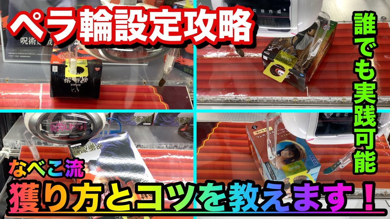 【UFOキャッチャー】ペラ輪設定を簡単に攻略するためにはこれを知っておこう！なべこ流の獲り方とコツを解説！！【＃34】
