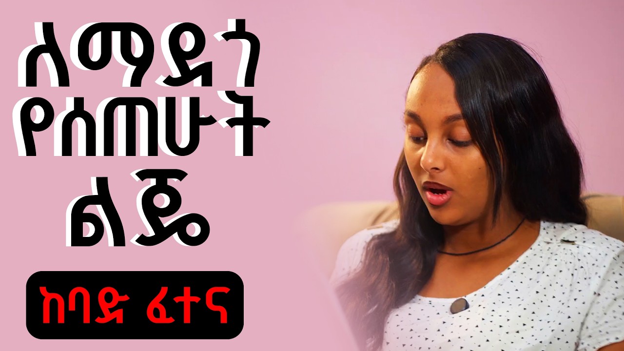 ለማደጎ የሰጠሁት ልጄ ????? ከባድ ፈተና ...... || በጣም ጨንቆኛል || ምን ይባላል || አስደንጋጭ ታሪክ || ገመና || gemena ||