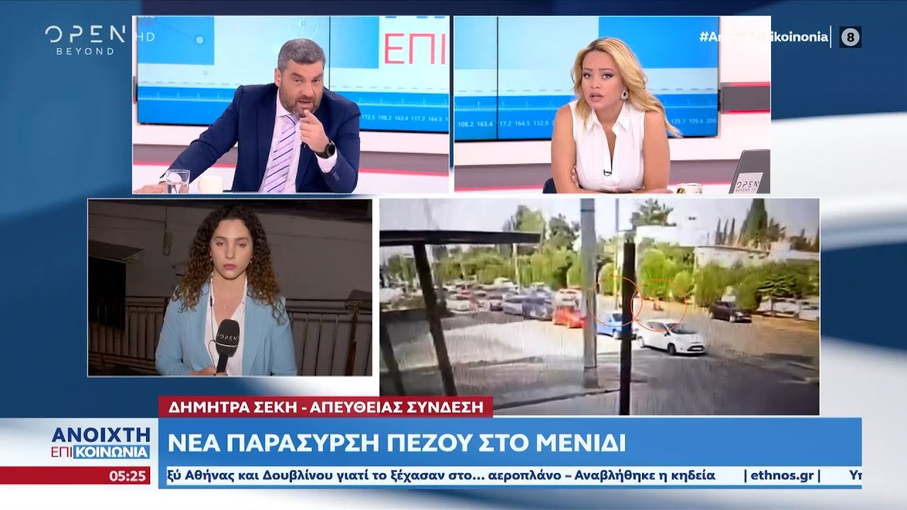 Νέα παράσυρση πεζού στο Μενίδι | Ανοιχτή Επικοινωνία 06/06/2023 | OPEN TV