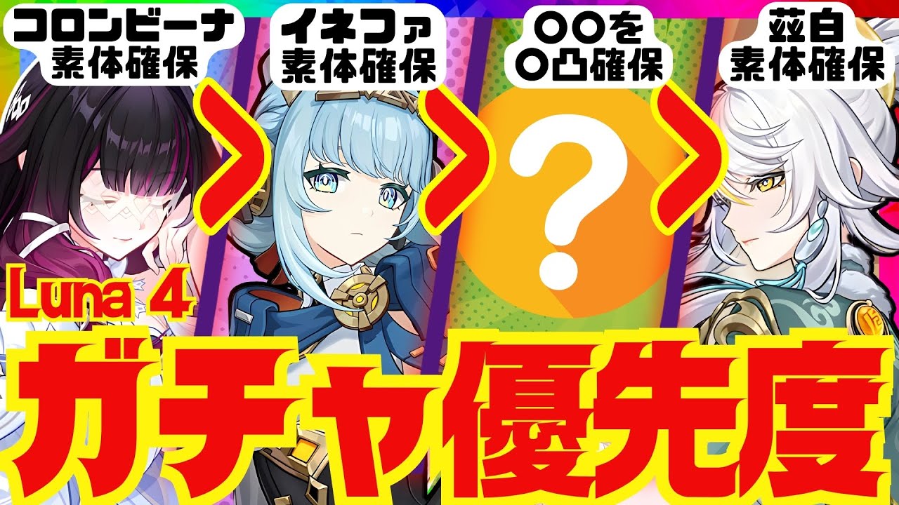 【原神】Luna 4ガチャの優先度を完全解説！それぞれのキャラ性能をおさらいし、優先度順にお話しします。コロンビーナ・イネファ・茲白・ヌヴィレット・イルーガ【ずんだもん】