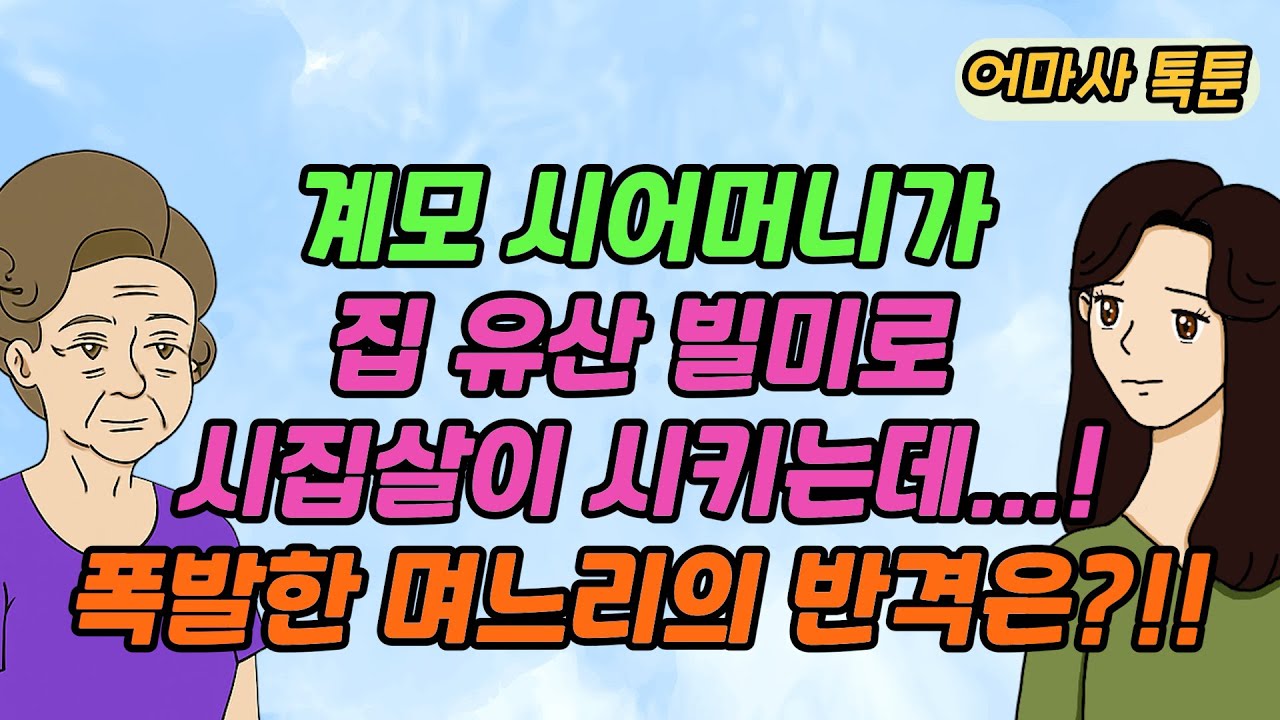(사이다사연) 계모 시어머니가 집 유산 빌미로시집살이 시키는데...! 폭발한 며느리의 반격은?!! 참교육 사연