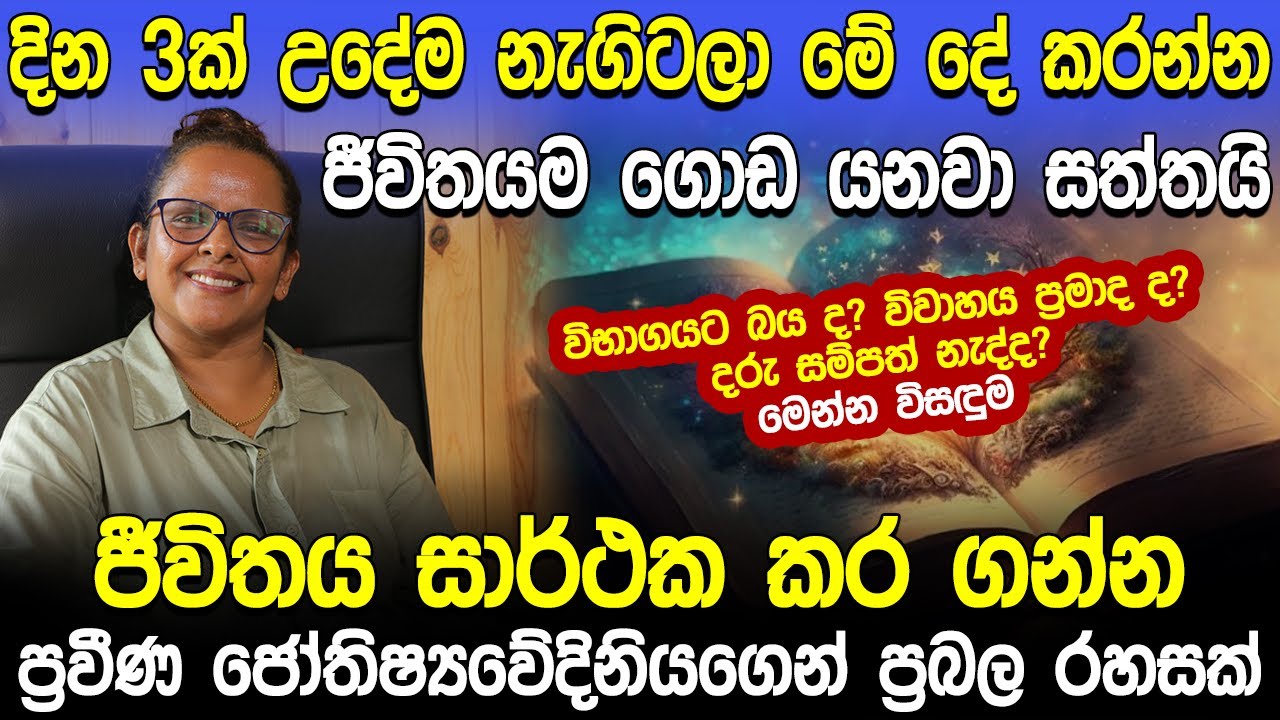 ජීවිතය සාර්ථක කර ගන්න ප්‍රවීණ ජෝතිෂ්‍යවේදිනියගෙන් ප්‍රබල රහසක් | Kanchana Pethiyagoda | Hela Rahas