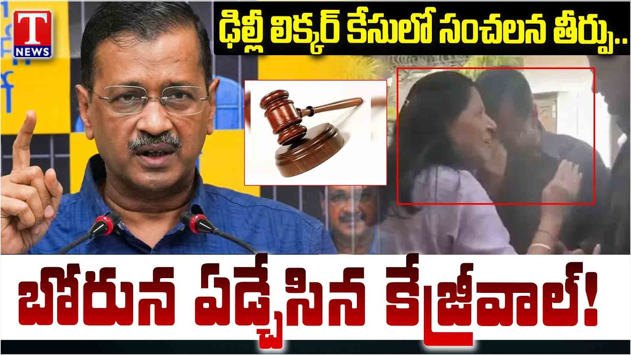 Arvind Kejriwal, Manish Sisodia Discharged In Delhi Liquor Policy Case | T News