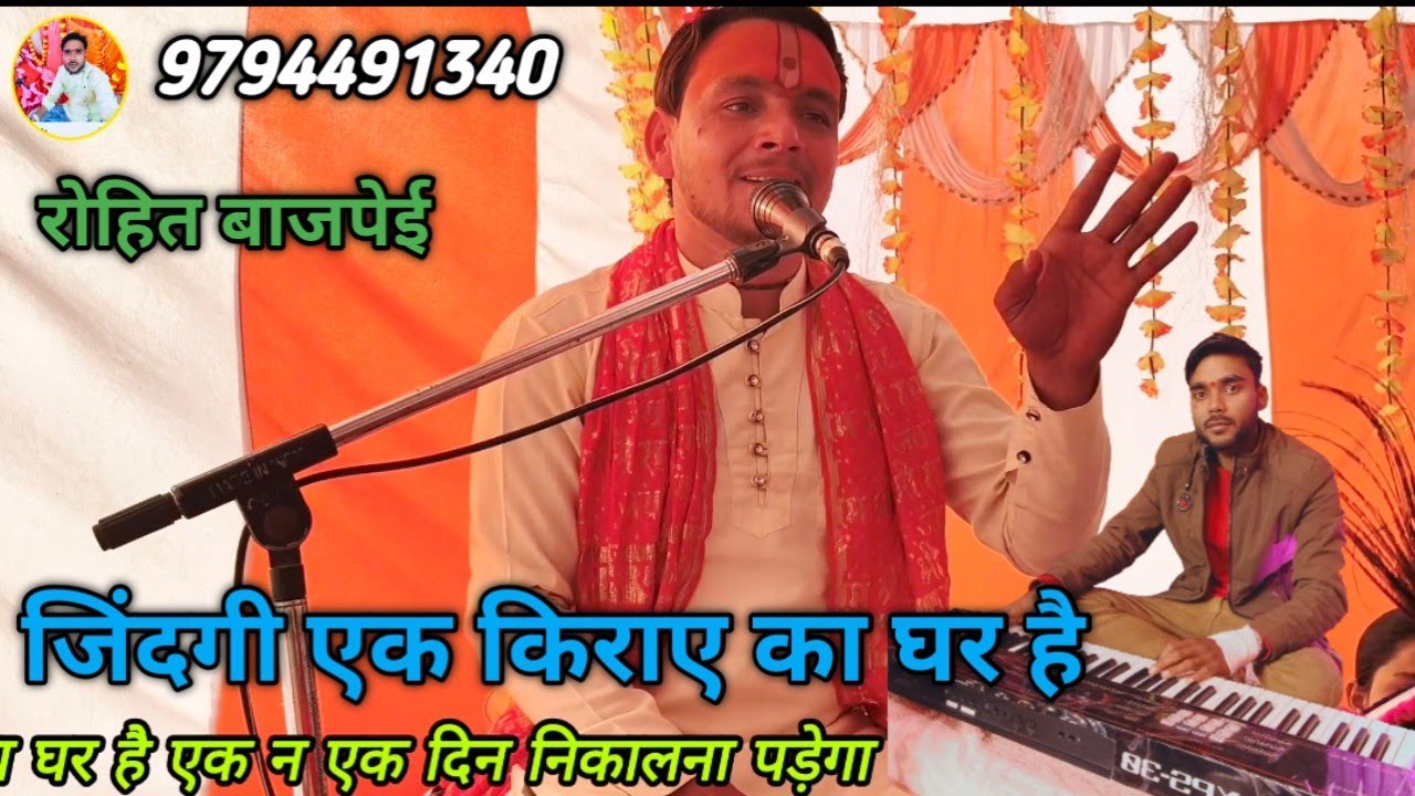 बहुत सुंदर भजन जिंदगी काराए का घर है पंडित रोहित बाजपेई 