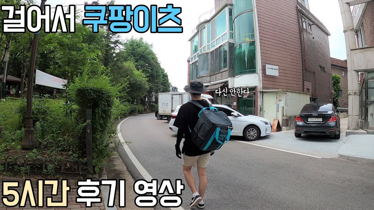 쿠팡이츠 배달알바 도보로 절대 하지마세요. 5시간동안 걸어서 배달 해보았습니다 수익은?