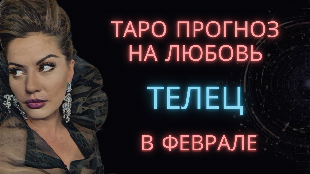 ♉ ТЕЛЕЦ | ТАРО ПРОГНОЗ НА ЛЮБОВЬ В ФЕВРАЛЕ #таро #расклад #телец #таротелец #телецфевраль