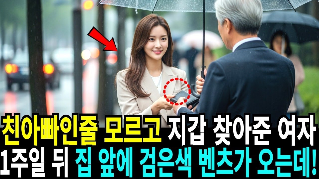 친아빠인 줄 모르고 지갑 찾아준 여자 1주일 뒤 집 앞에 검은색 벤츠가 오는데!