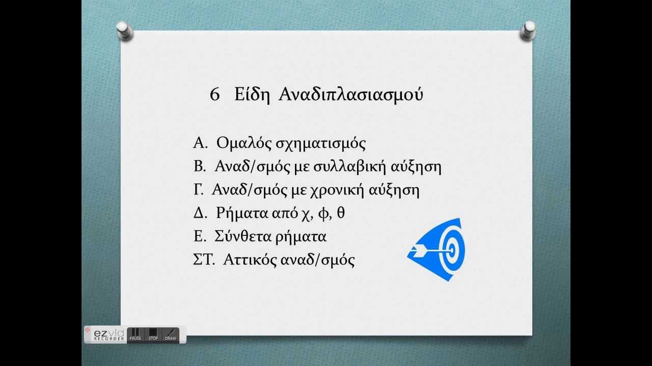 Αρχαία Ελληνικά- Παρακείμενος/Υπερσυντέλικος